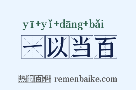 一以当百是什么意思的图片